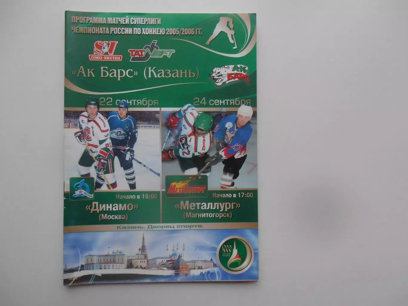 Ак Барс Казань-Динамо Москва,Металлург Магнитогорск 2005
