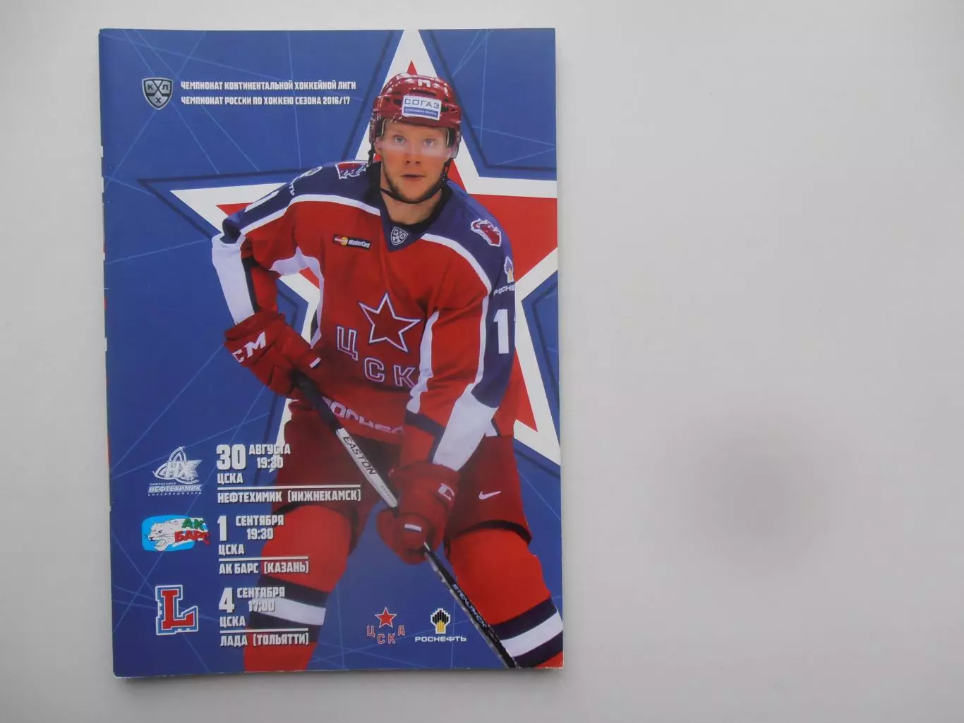 ЦСКА Москва-Нефтехимик Нижнекамск,Ак Барс Казань,Лада Тольятти 2016