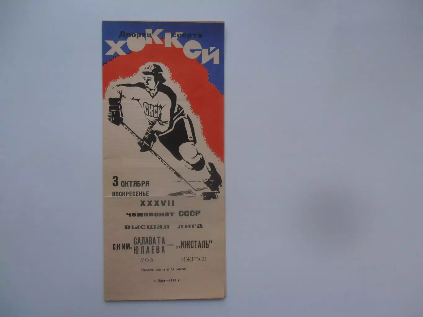 Салават Юлаев Уфа-Ижсталь Ижевск 3 октября 1982