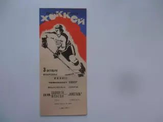 Салават Юлаев Уфа-Ижсталь Ижевск 3 октября 1982