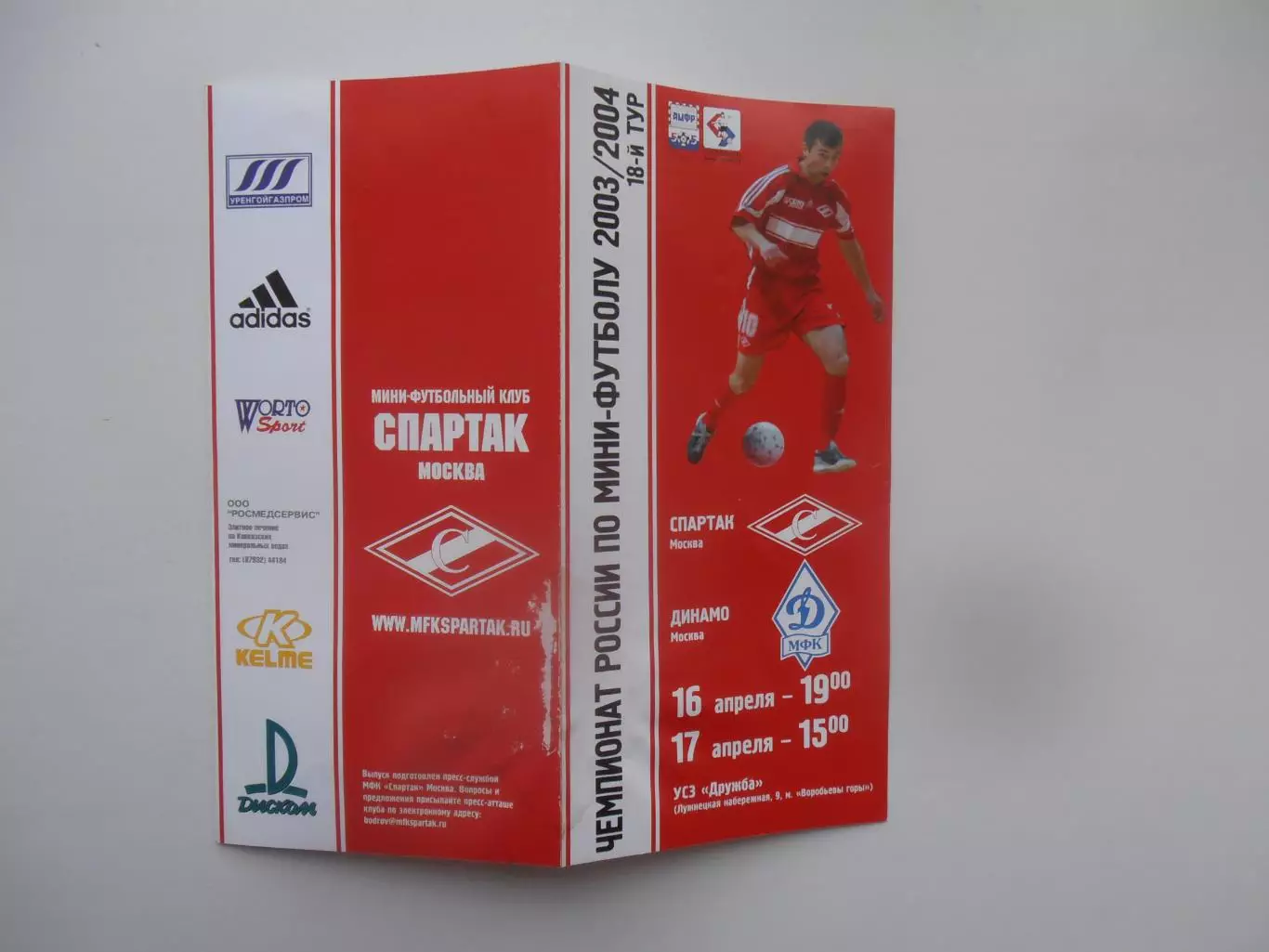 Спартак Москва-Динамо Москва 16-17 апреля 2004
