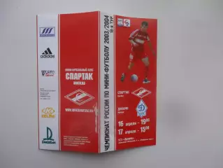 Спартак Москва-Динамо Москва 16-17 апреля 2004
