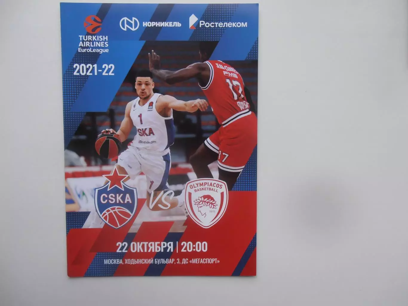 ЦСКА Москва-Олимпиакос Греция 22 октября 2021