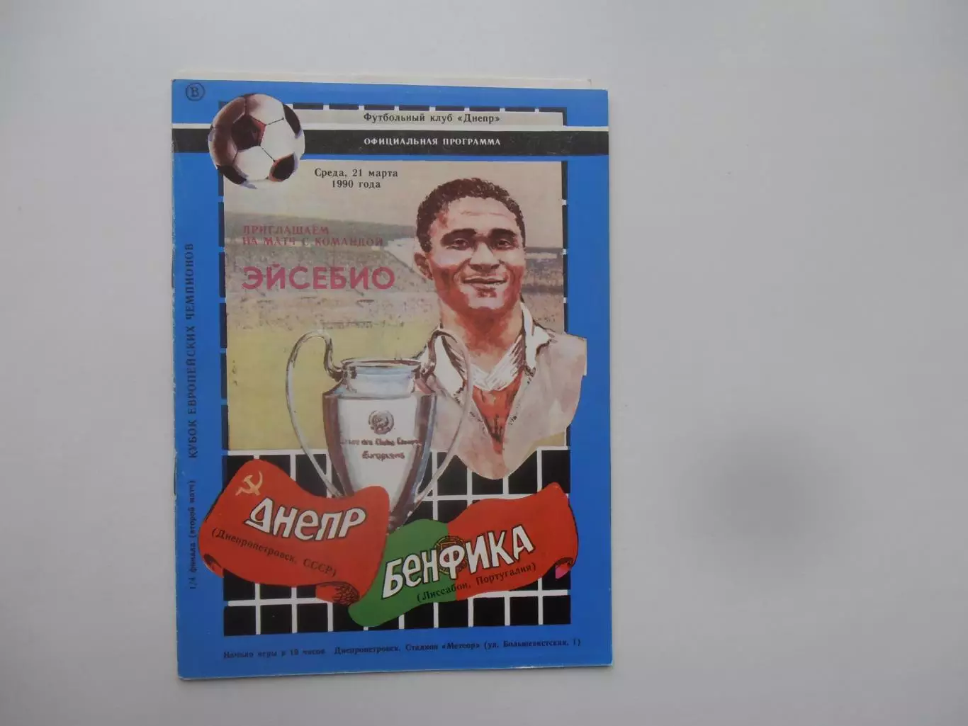 Днепр Днепропетровск-Бенфика Лиссабон Португалия 1990