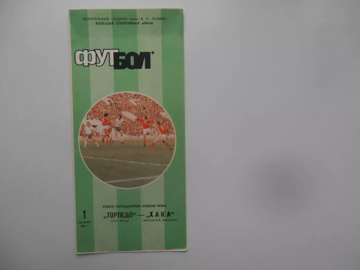 Торпедо Москва-ХАКА Финляндия 1986