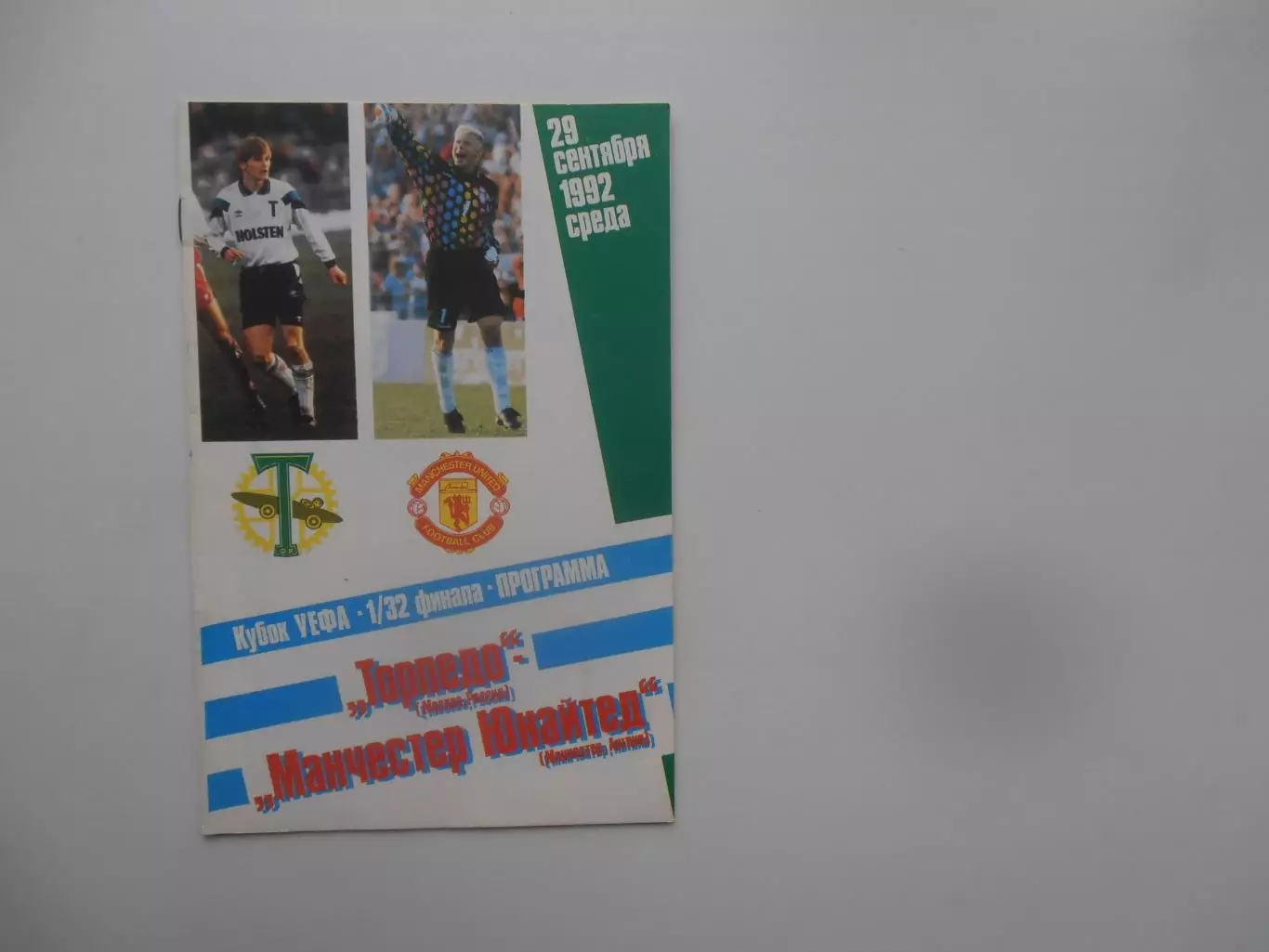 Торпедо Москва-Манчестер Юнайтед Англия 1992