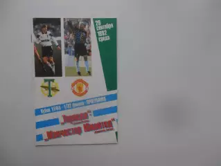 Торпедо Москва-Манчестер Юнайтед Англия 1992