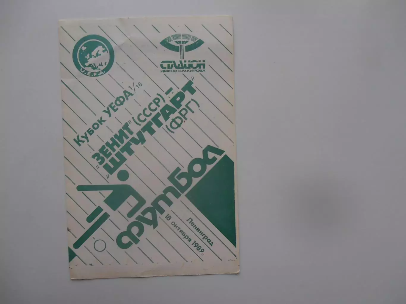 Зенит Ленинград-Штутгарт ФРГ 1989