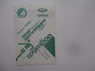 Зенит Ленинград-Штутгарт ФРГ 1989