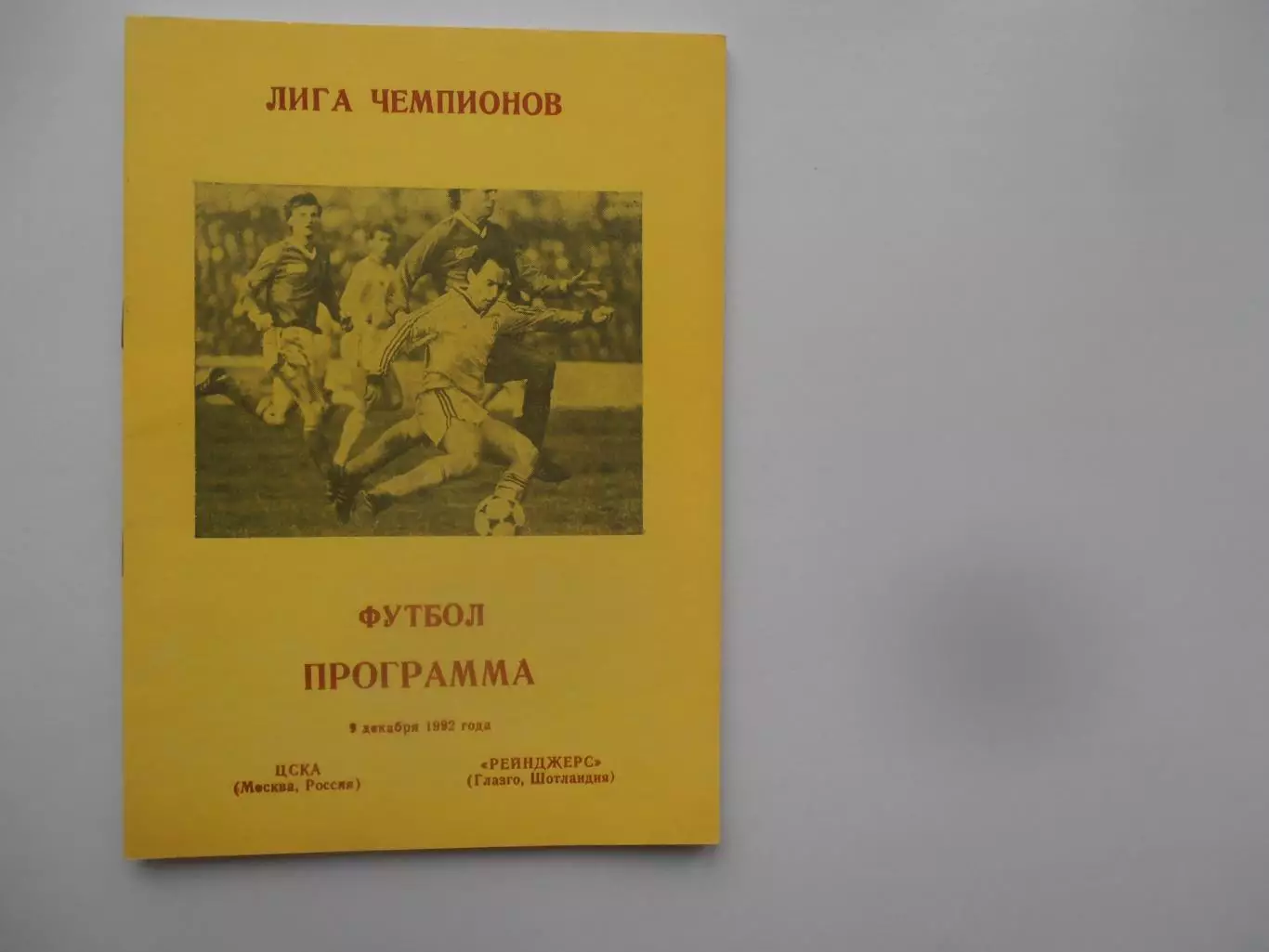 ЦСКА Москва-Рейнджерс Шотландия 1992