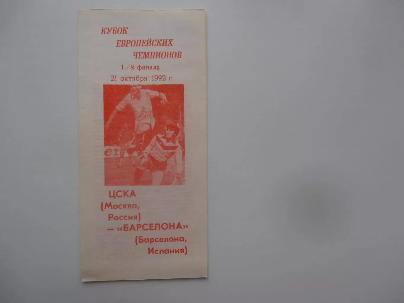 ЦСКА Москва-Барселона Испания 1992