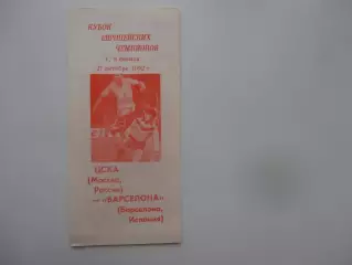ЦСКА Москва-Барселона Испания 1992