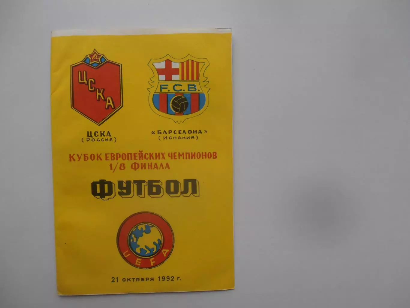 ЦСКА Москва-Барселона Испания 1992.
