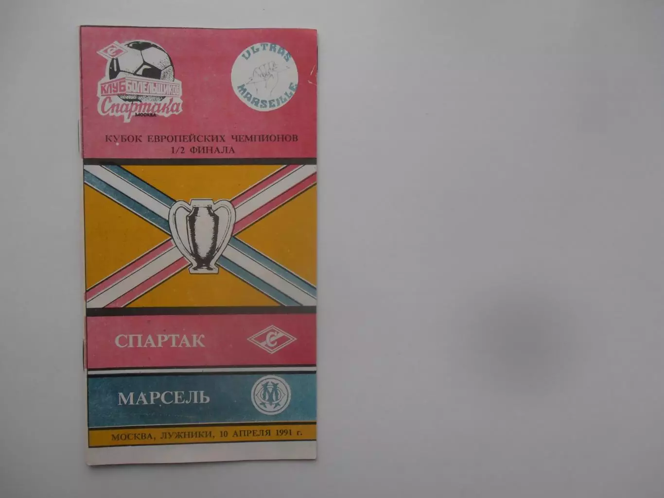 Спартак Москва-Марсель Франция 1991