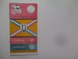 Спартак Москва-Марсель Франция 1991