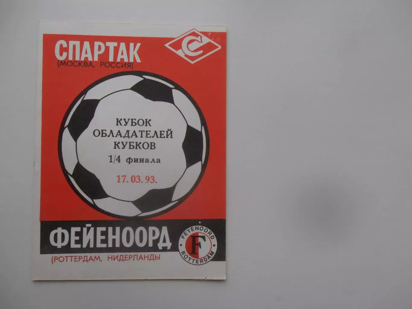 Спартак Москва-Фейеноорд Роттердам Нидерланды 1993