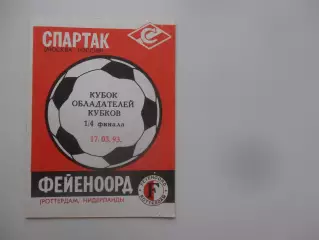 Спартак Москва-Фейеноорд Роттердам Нидерланды 1993