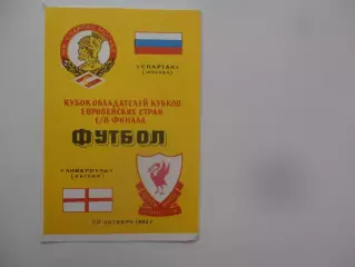 Спартак Москва-Ливерпуль Англия 1992