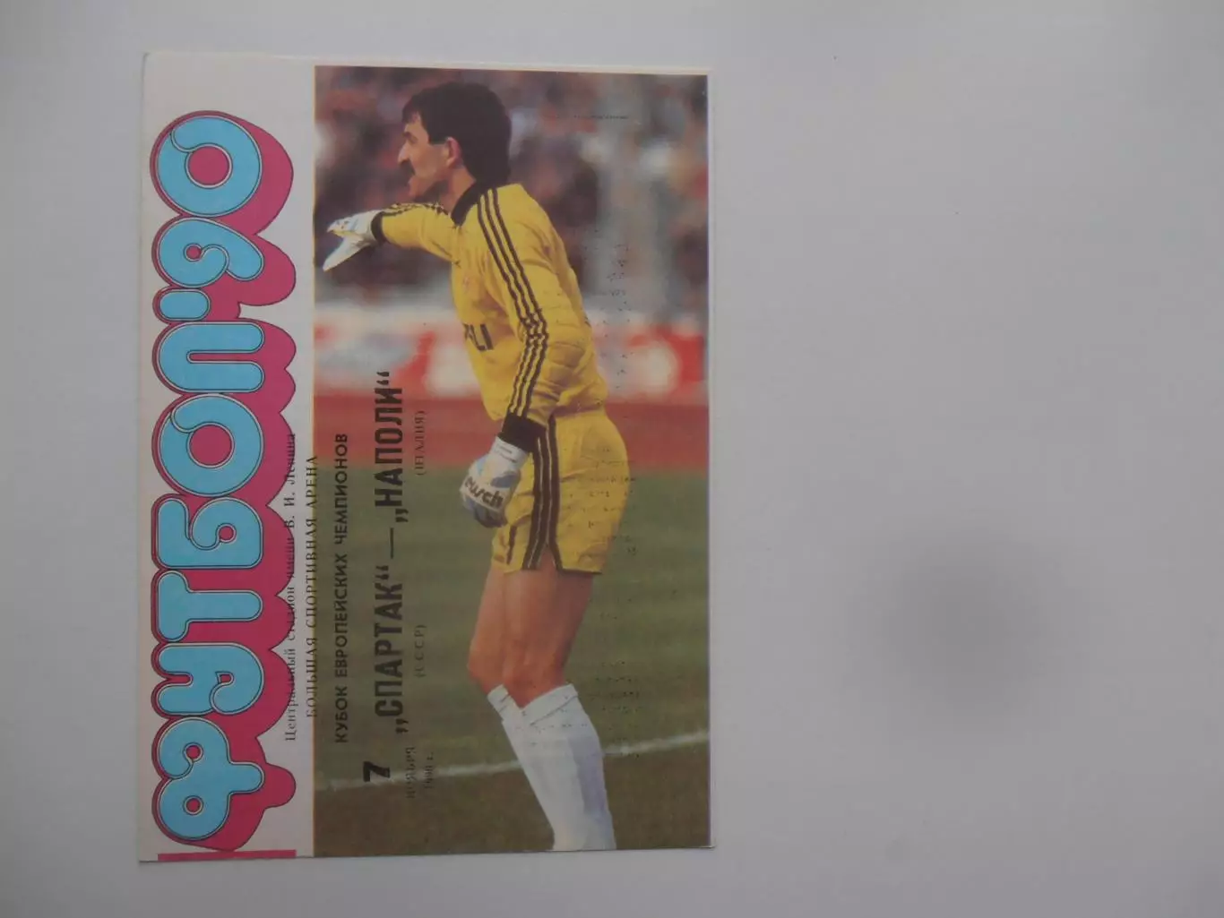 Спартак Москва-Наполи Италия 1990