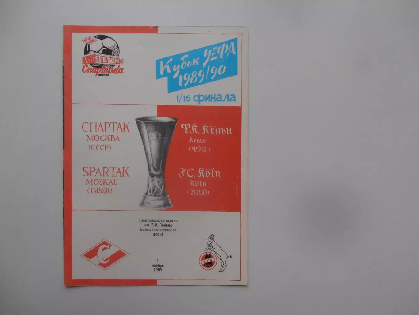 Спартак Москва-Кельн ФРГ 1989