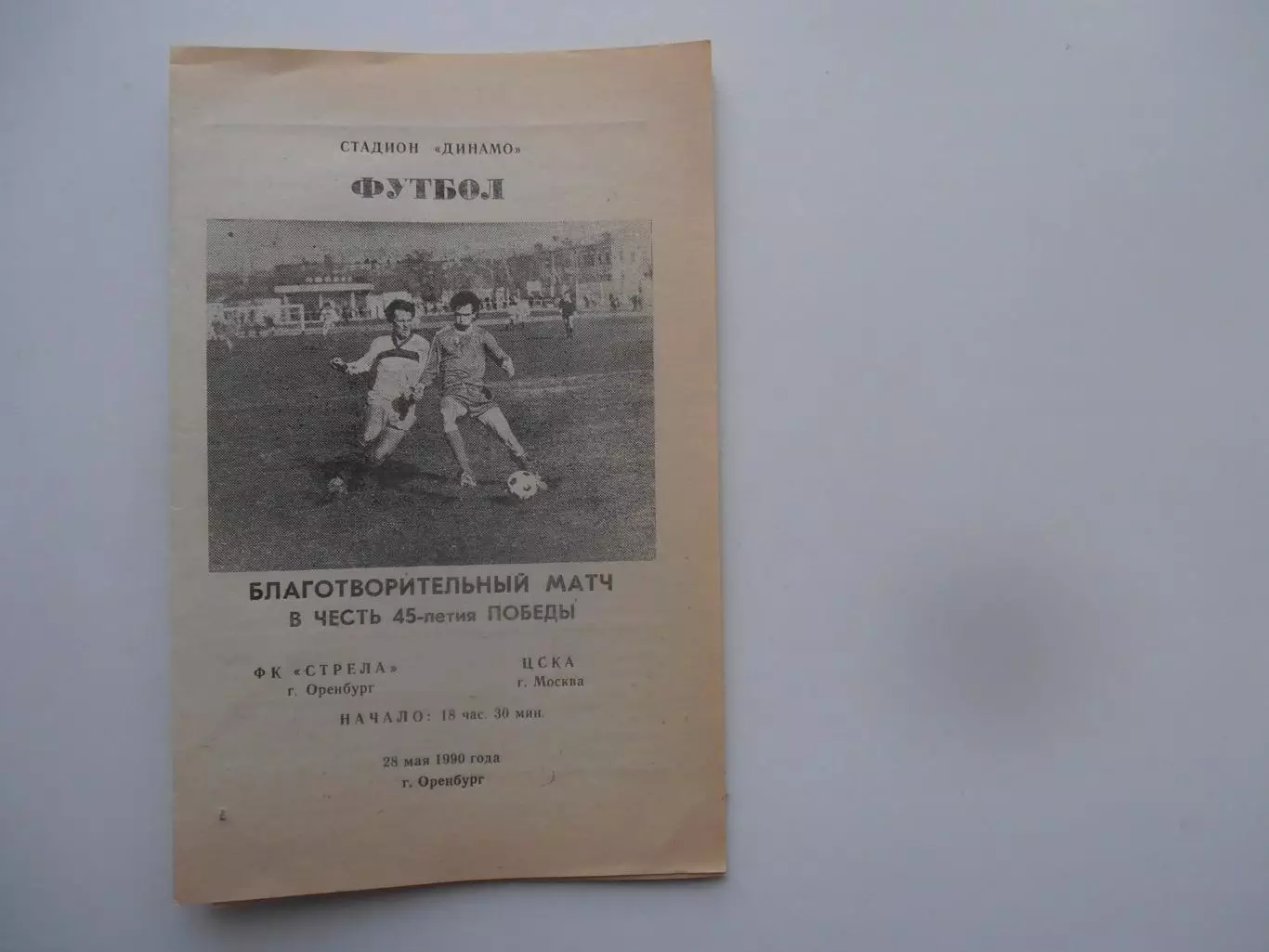 Стрела Оренбург-ЦСКА Москва 28 мая 1990 тм