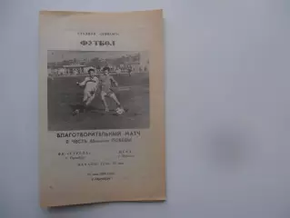 Стрела Оренбург-ЦСКА Москва 28 мая 1990 тм