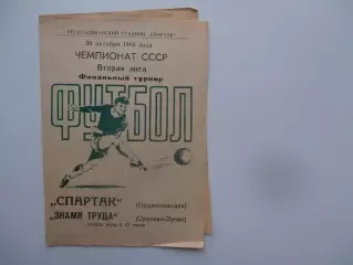 Спартак-Орджоникидзе-Знамя труда Орехово-Зуево 1983 финальный турнир
