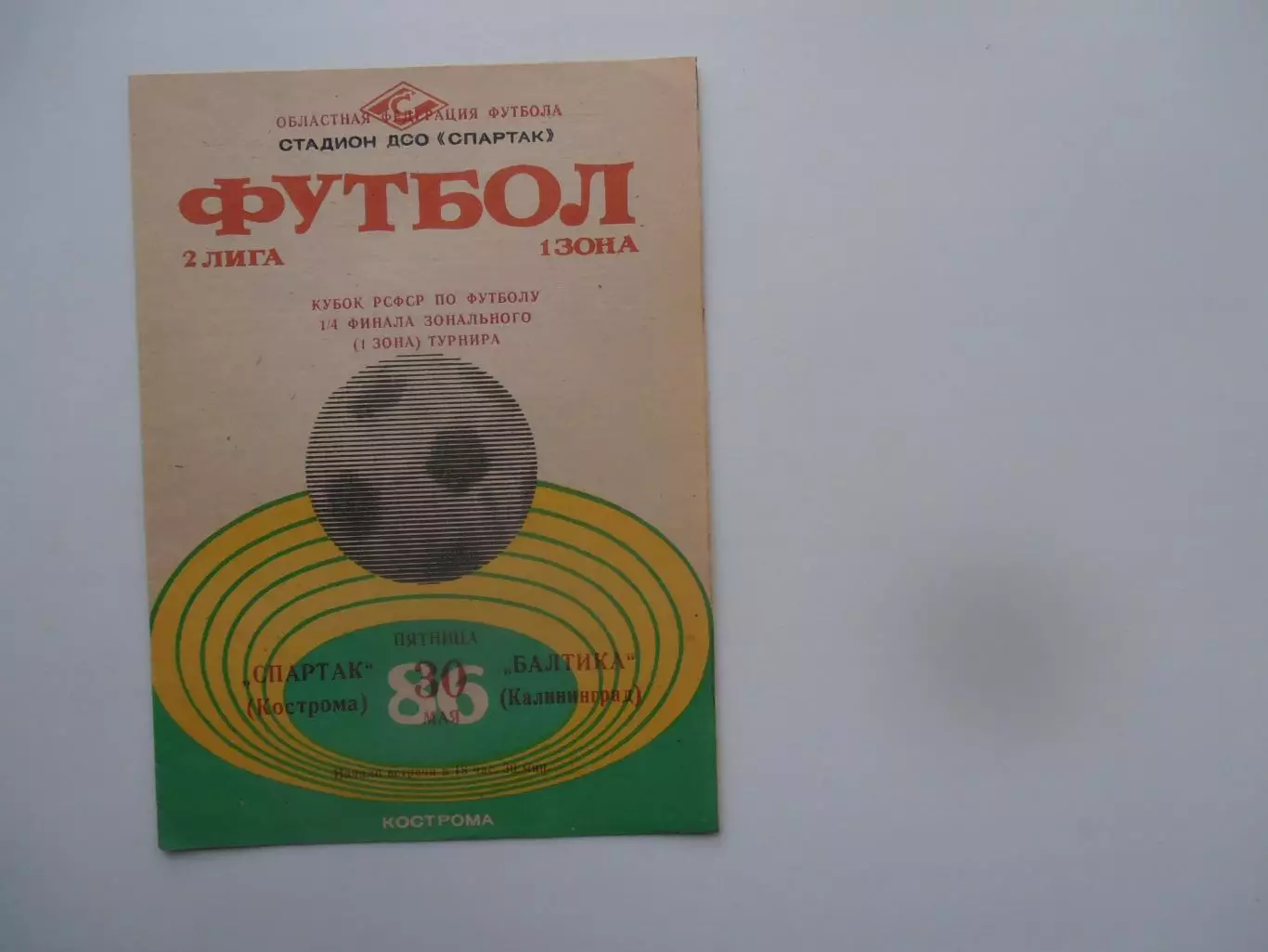 Спартак Кострома-Балтика Калининград 30 мая 1986 кубок РСФСР