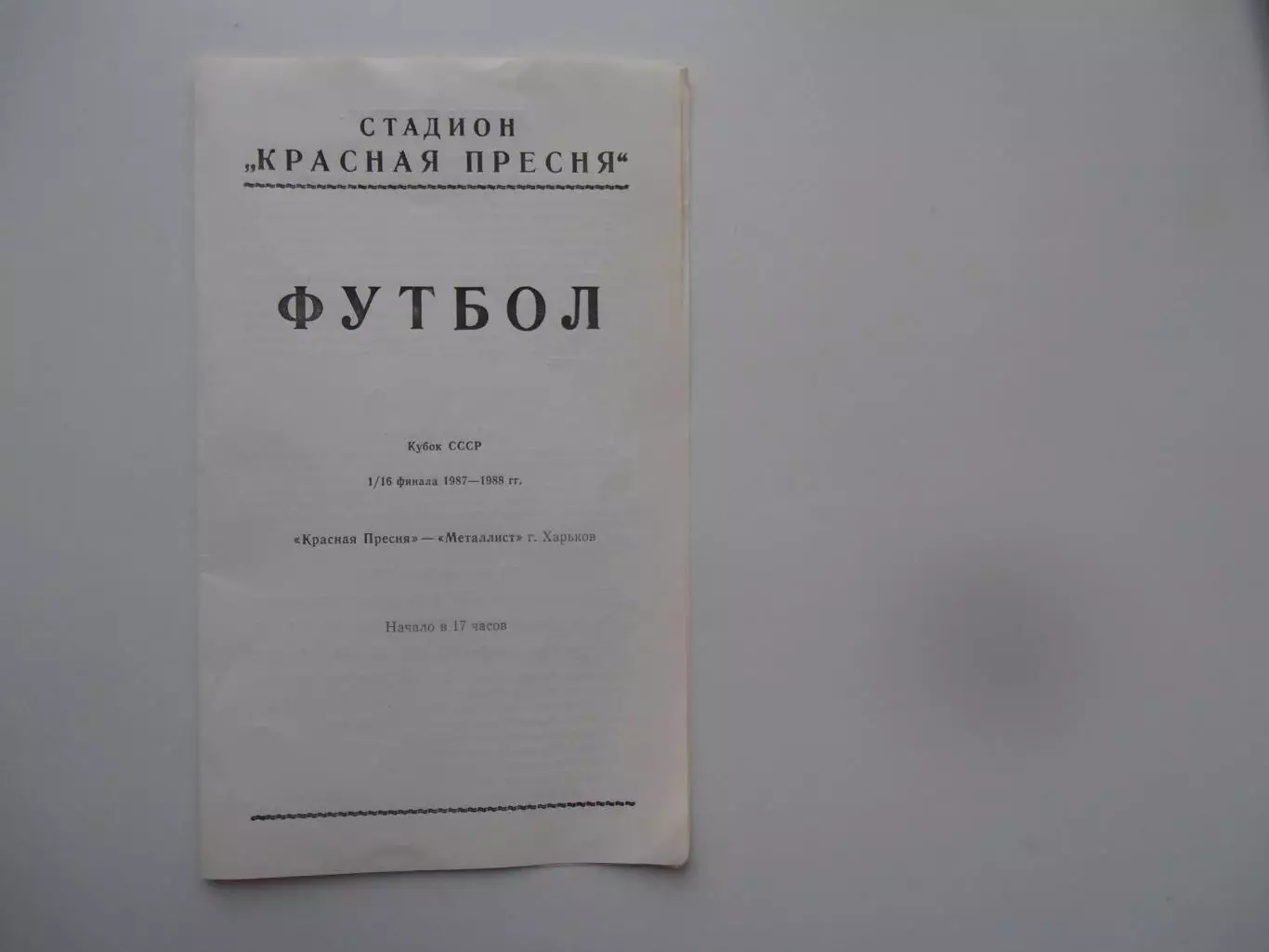 Красная Пресня Москва-Металлист Харьков 1987 кубок СССР