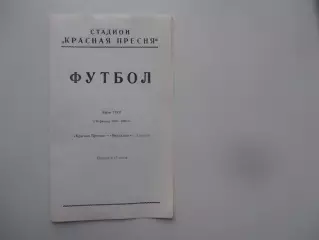 Красная Пресня Москва-Металлист Харьков 1987 кубок СССР