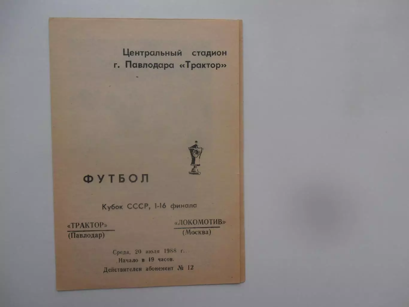 Трактор Павлодар-Локомотив Москва 20 июля 1988 кубок СССР