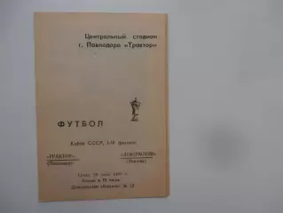 Трактор Павлодар-Локомотив Москва 20 июля 1988 кубок СССР
