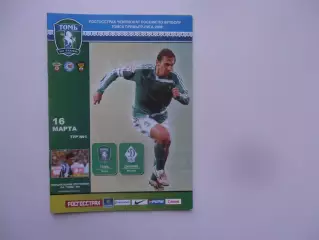 Томь Томск-Динамо Москва 16 марта 2008 открытие сезона
