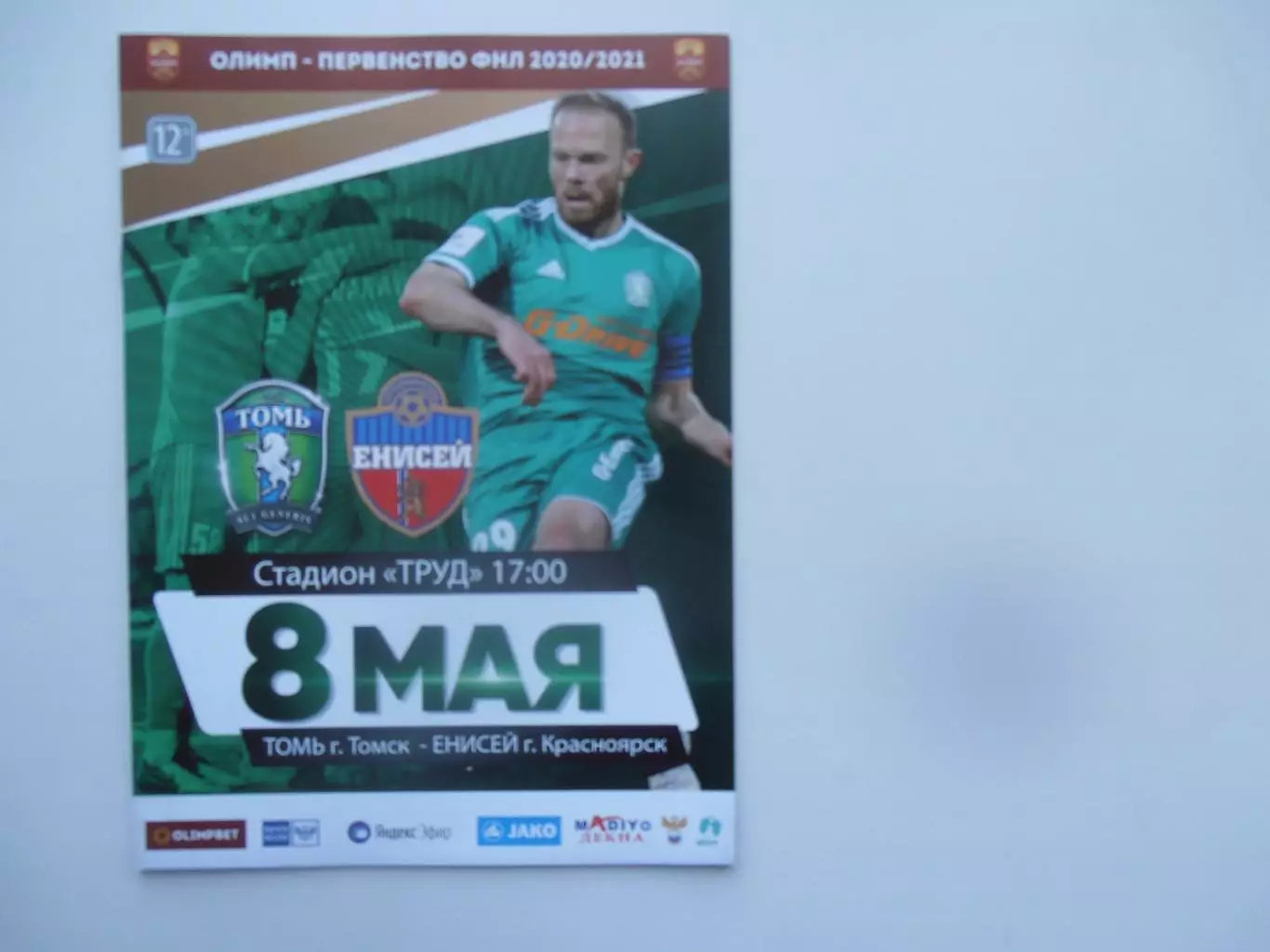 Томь Томск-Енисей Красноярск 8 мая 2021