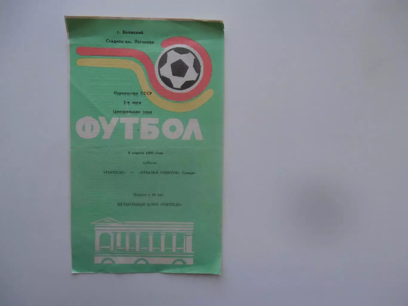 Торпедо Волжский-Крылья Советов Самара 6 апреля 1991