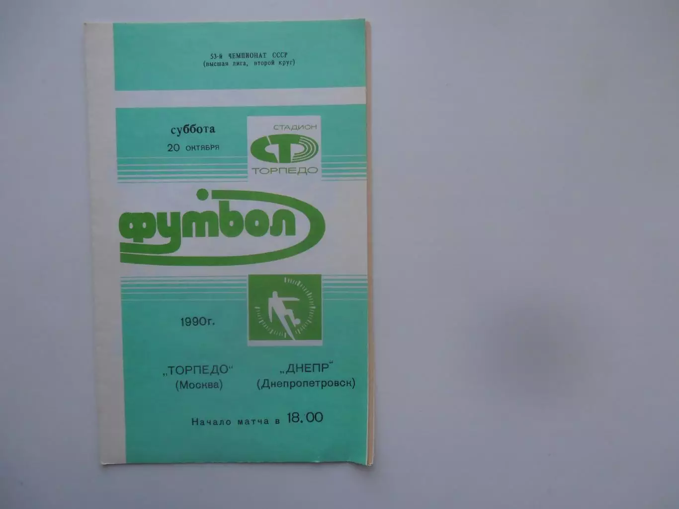 Торпедо Москва-Днепр Днепропетровск 20 октября 1990