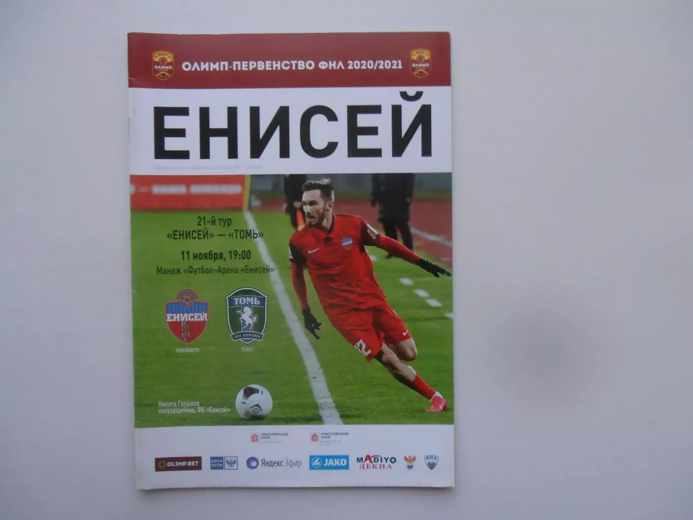 Енисей Красноярск-Томь Томск 11 ноября 2020