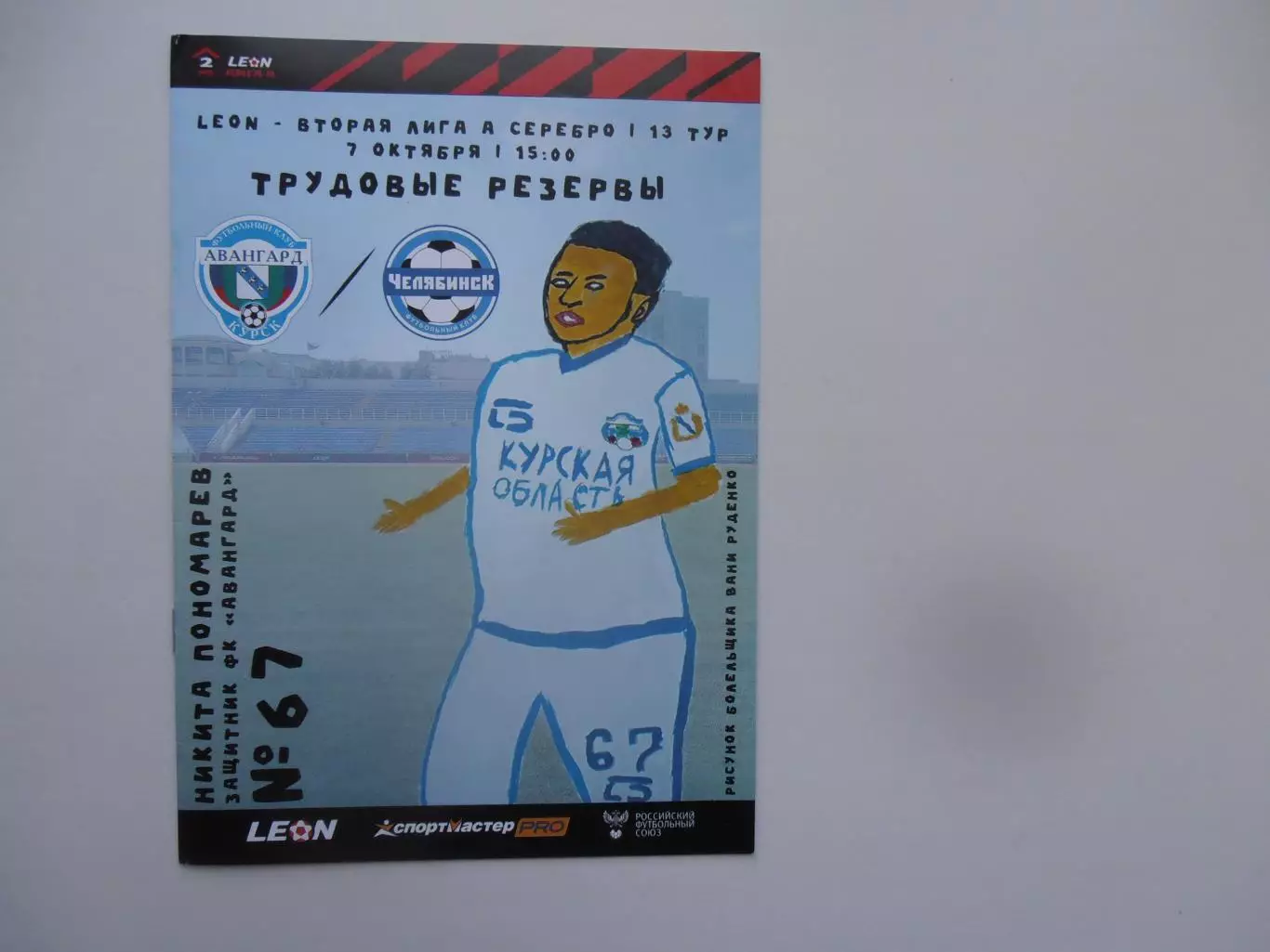 Авангард Курск-Челябинск 7 октября 2023