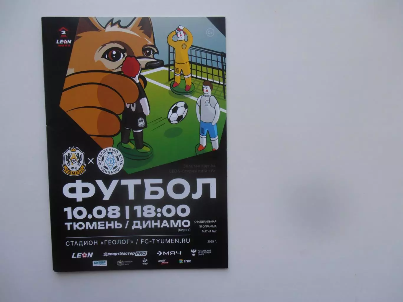 Тюмень-Динамо Киров 10 августа 2025