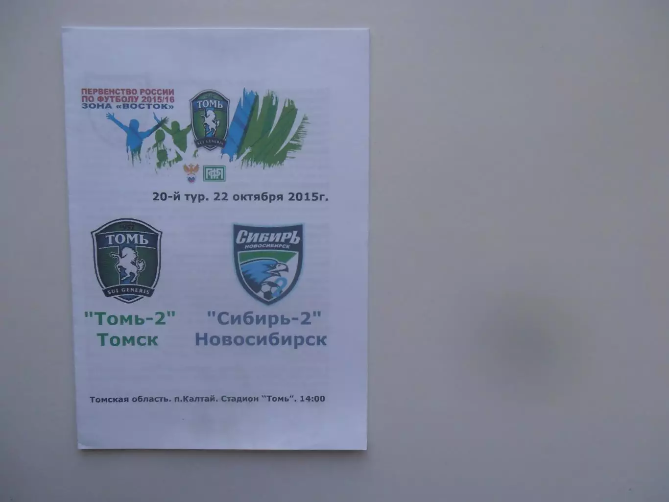 Томь-2 Томск-Сибирь-2 Новосибирск 22 октября 2015