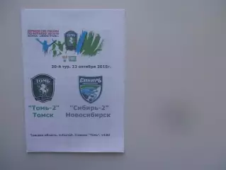 Томь-2 Томск-Сибирь-2 Новосибирск 22 октября 2015