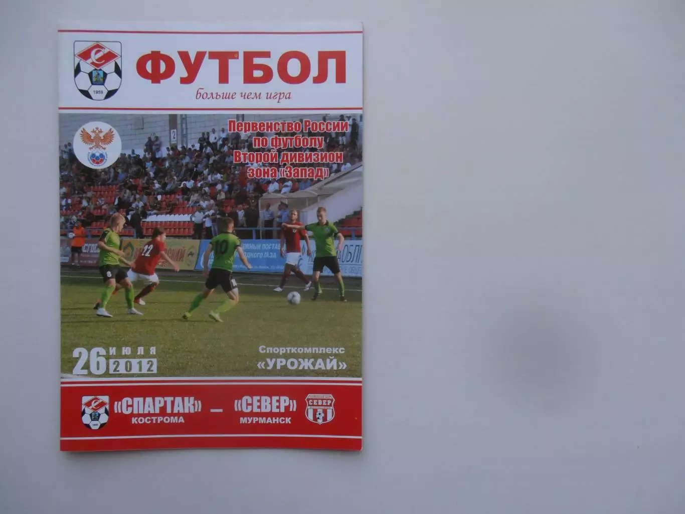 Спартак Кострома-Север Мурманск 26 июля 2012