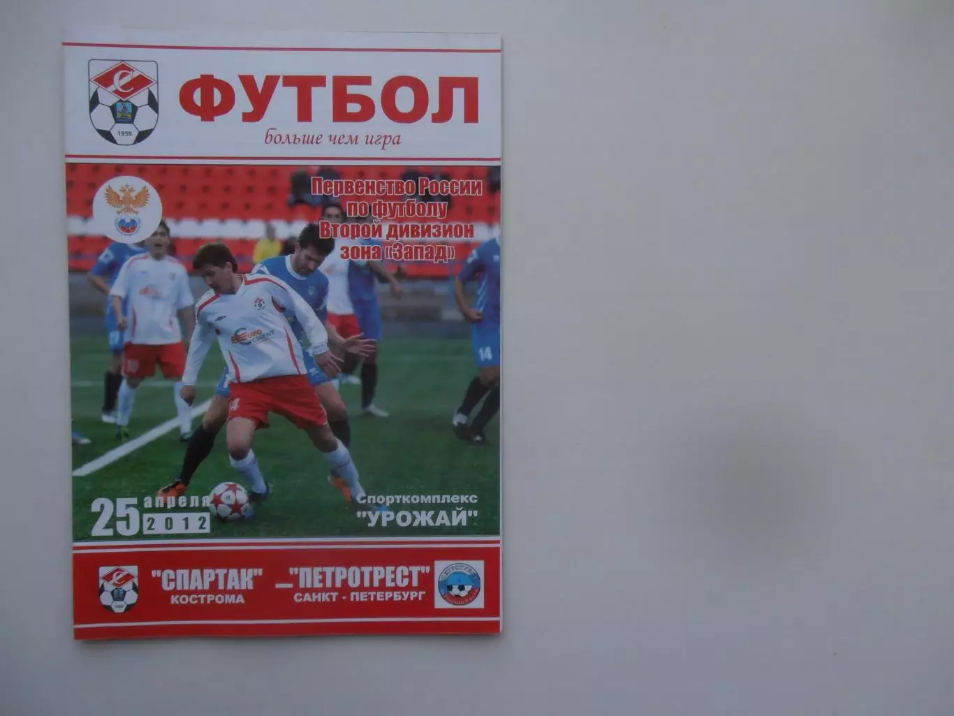 Спартак Кострома-Петротрест Санкт-Петербург 25 апреля 2012