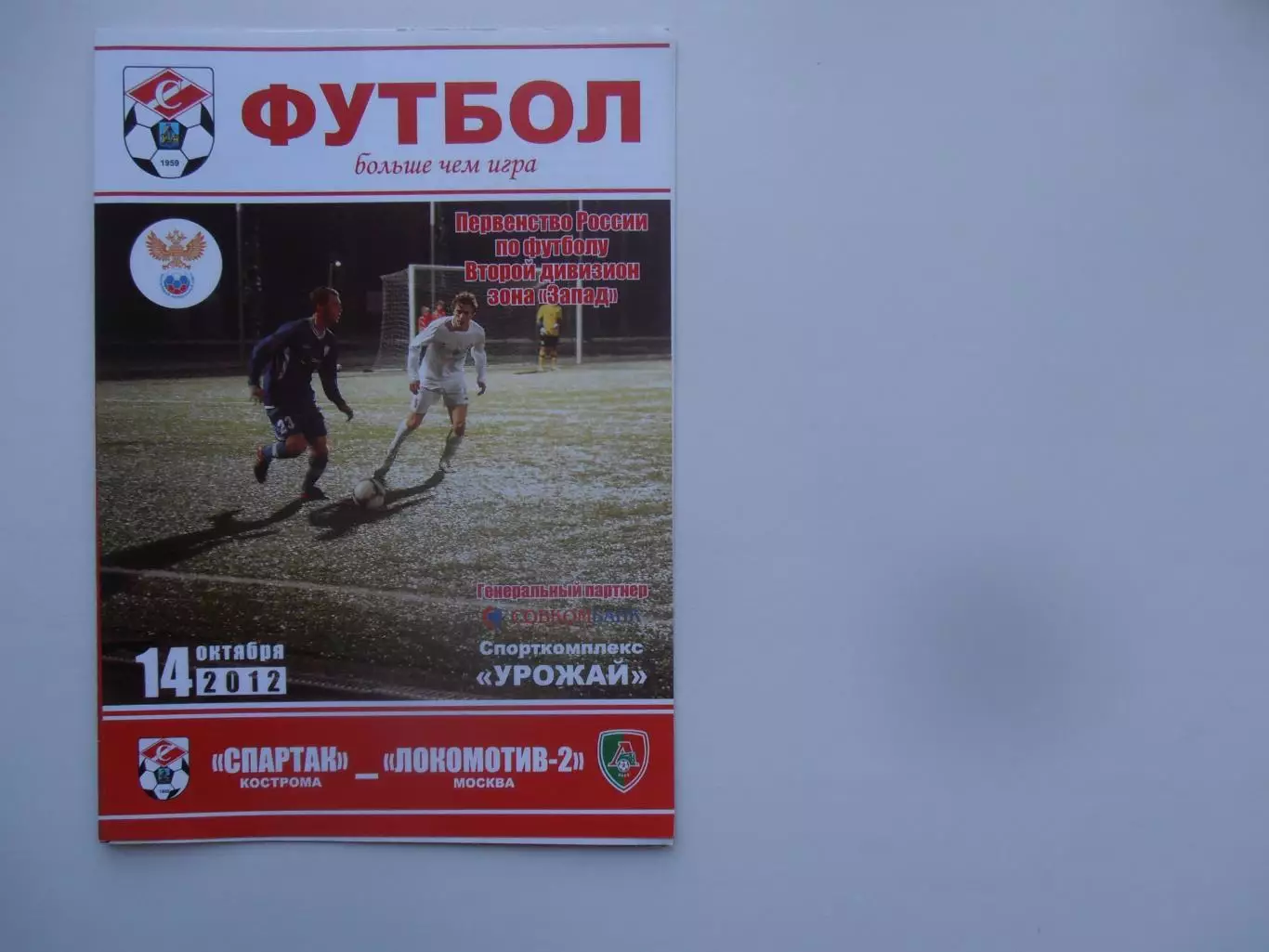 Спартак Кострома-Локомотив-2 Москва 14 октября 2012
