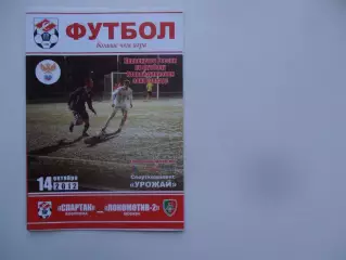Спартак Кострома-Локомотив-2 Москва 14 октября 2012