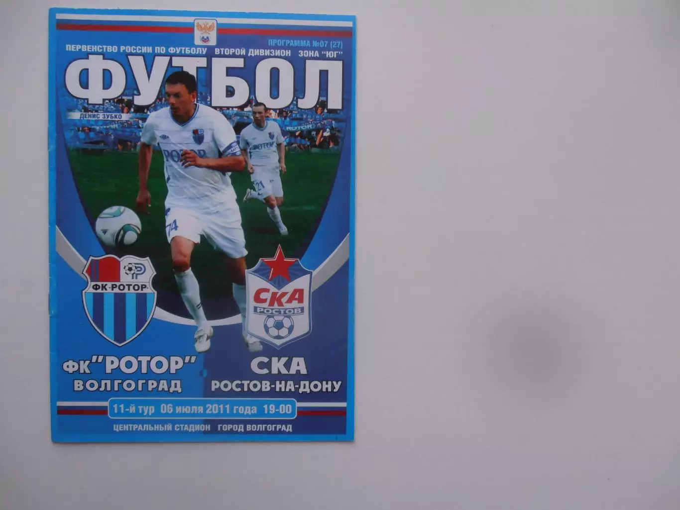 Ротор Волгоград-СКА Ростов-на-Дону 6 июля 2011
