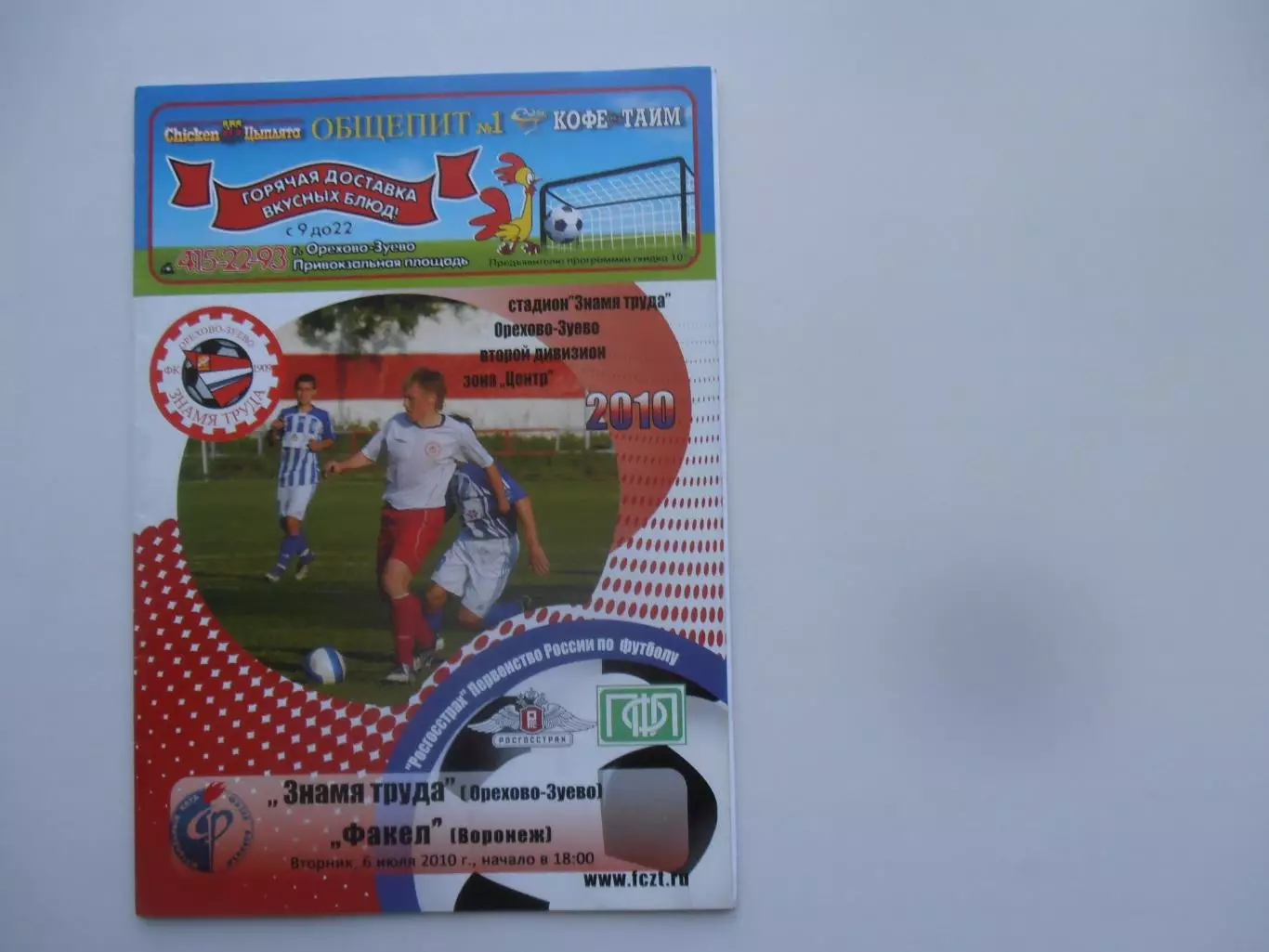 Знамя Труда Орехово-Зуево-Факел Воронеж 6 июля 2010
