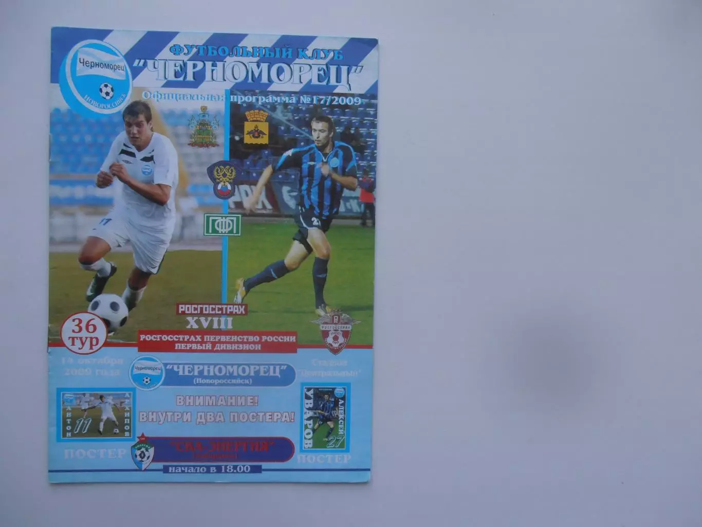 Черноморец Новороссийск-СКА-Энергия Хабаровск 14 октября 2009