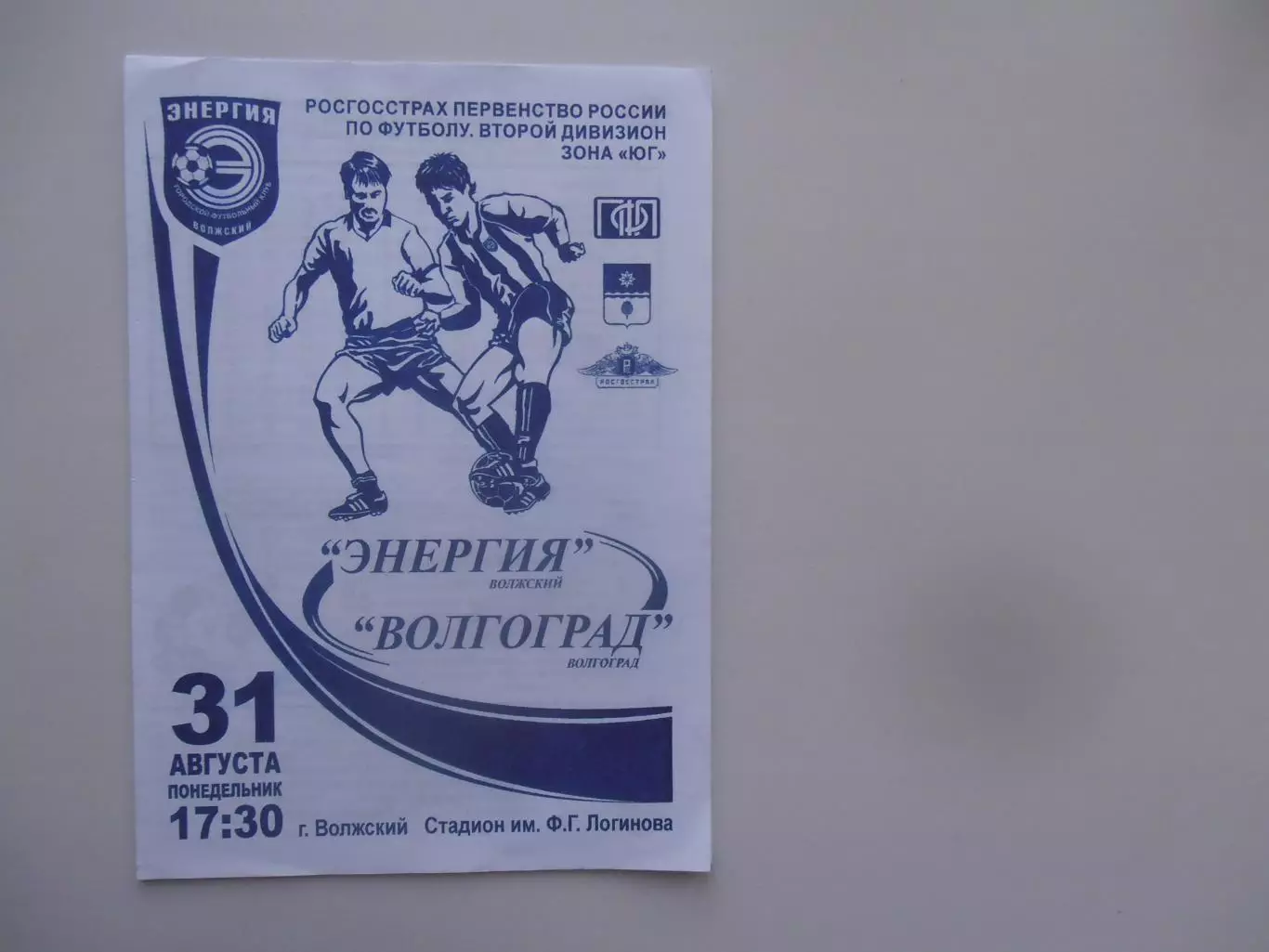 Энергия Волжский-Волгоград 31 августа 2009