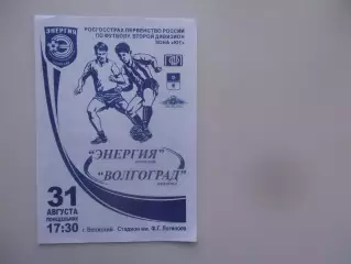 Энергия Волжский-Волгоград 31 августа 2009